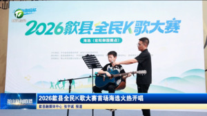简讯：2026歙县全民K歌大赛首场海选火热开唱