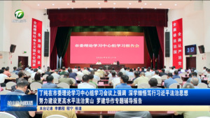丁纯在市委理论学习中心组学习会议上强调 深学细悟笃行习近平法治思想 努力建设更高水平法治黄山 罗建华作专题辅导报告