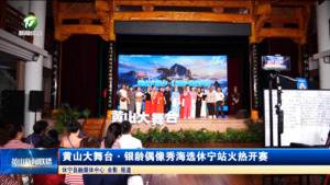 简讯：黄山大舞台・银龄偶像秀海选休宁站火热开赛