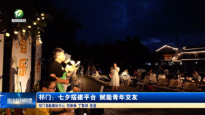 简讯：祁门：七夕搭建平台 赋能青年交友