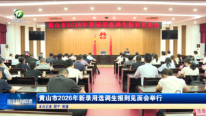 黄山市2026年新录用选调生报到见面会举行