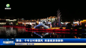 黟县：千年古村奏国风 西递夜游添新韵