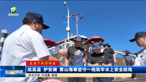 【高温下的劳动者】战高温 护安澜 黄山海事坚守一线筑牢水上安全防线