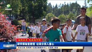 【垃圾分类 屯溪在行动】研学探秘宣教馆 垃圾分类入童心