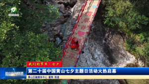 【我们的节日·七夕】第二十届中国黄山七夕主题日活动火热启幕