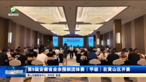 简讯：第9届安徽省业余围棋团体赛（甲级）在黄山区开赛