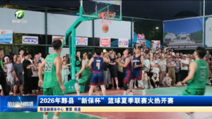 简讯：2026年黟县“新保杯”篮球夏季联赛火热开赛
