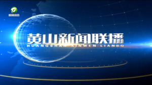 2026年8月21日黄山新闻联播