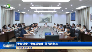 青年讲堂：青年说清廉 笃行践初心