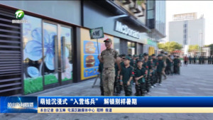 萌娃沉浸式“入营练兵” 解锁别样暑期