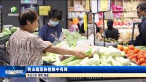 简讯：我市蔬菜价格稳中有降