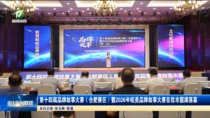 第十四届品牌故事大赛（合肥赛区）暨2026年皖美品牌故事大赛在我市圆满落幕