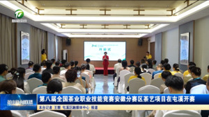 第八届全国茶业职业技能竞赛安徽分赛区茶艺项目在屯溪开赛
