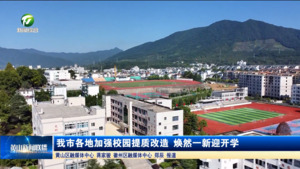 我市各地加强校园提质改造 焕然一新迎开学