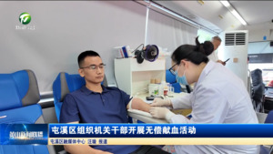 简讯 屯溪区组织机关干部开展无偿献血活动