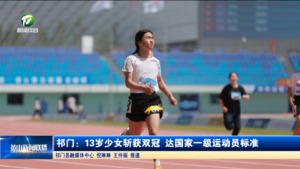 简讯 祁门：13岁少女斩获双冠 达国家一级运动员标准