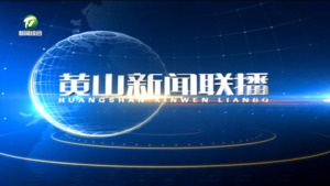 2026年8月25日黄山新闻联播