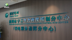 休宁：皖浙边界联动 提升电网保供能力
