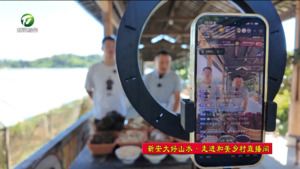 【新安大好山水·走进和美乡村直播间】直播赋能新农人 数字带货振兴和美乡村
