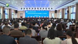 简讯 黄山职业技术学院召开2026年秋季学期开学全体教职工工作会议