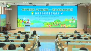 “保护母亲河 关工在行动——青少年生态环保行”系列活动启动
