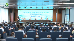 2026年黄山市研学旅游指导师职业技能竞赛启动仪式举行