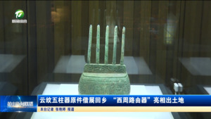 云纹五柱器原件借展回乡 “西周路由器”亮相出土地