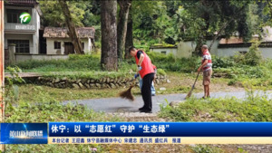 简讯 休宁：以“志愿红”守护“生态绿”