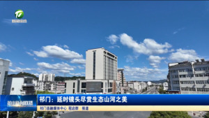 简讯 祁门：延时镜头尽赏生态山河之美