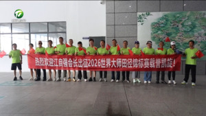 简讯 祁门：花甲追风 为国添彩