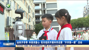 金秋开学季 科普润童心 我市组织开展科学启蒙“开学第一课”活动