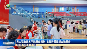 黄山职业技术学院新生报到 农行开展迎新金融服务有序