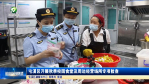 屯溪区开展秋季校园食堂及周边经营场所专项检查