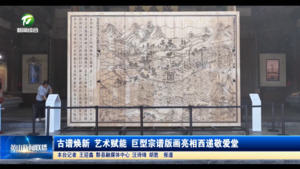 古谱焕新 艺术赋能 巨型宗谱版画亮相西递敬爱堂