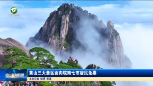 黄山三大景区面向皖南七市居民免票