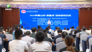 2026年黄山市“质量月”活动启动