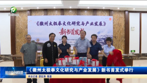 《徽州太极拳文化研究与产业发展》新书首发式举行
