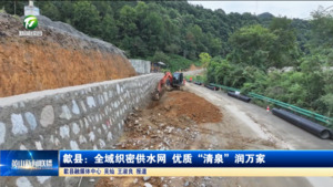 歙县:全域织密供水网 优质“清泉”润万家 歙县:全域织密供水网 优质“清泉”润万家