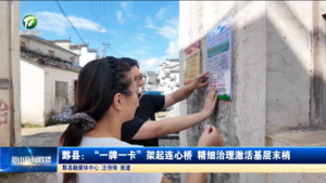 黟县:“一牌一卡”架起连心桥 精细治理激活基层末梢 黟县:“一牌一卡”架起连心桥 精细治理激活基层末梢