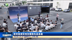 蔚来能源实现安徽换电县县通
