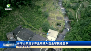 简讯：休宁山泉流水养鱼系统入选全球候选名单