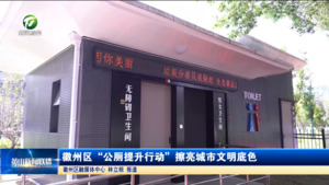 简讯：徽州区“公厕提升行动”擦亮城市文明底色