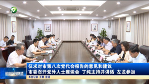 征求对市第八次党代会报告的意见和建议 市委召开党外人士座谈会 丁纯主持并讲话 左龙参加
