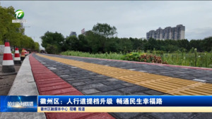 徽州区：人行道提档升级 畅通民生幸福路