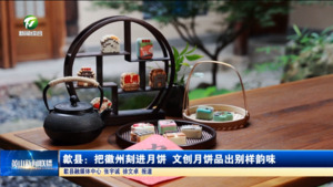 歙县：把徽州刻进月饼 文创月饼品出别样韵味