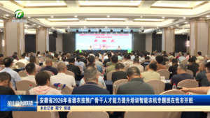 安徽省2026年省级农技推广骨干人才能力提升培训智能农机专题班在我市开班