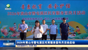 2026年黄山市暨屯溪区托育服务宣传月活动启动