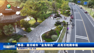 黟县：盘活城市“金角银边” 点亮百姓微幸福