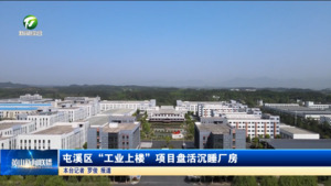 简讯：屯溪区“工业上楼”项目盘活沉睡厂房