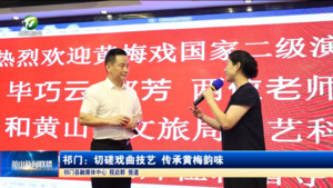 简讯：祁门：切磋戏曲技艺 传承黄梅韵味